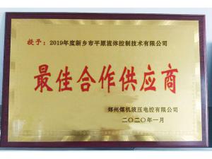 　新鄉(xiāng)市平原流體控制技術有限公司榮獲2019年度鄭州煤機液壓電控有限公司最佳合作供應商及河南柴油機重工有限責任公司戰(zhàn)略合作供應商等榮譽稱號！